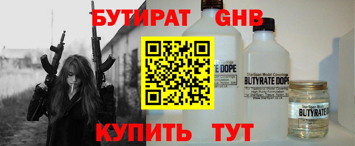 БУТИРАТ GHB  Вход с VPN  БУТИРАТ  Красногорск 