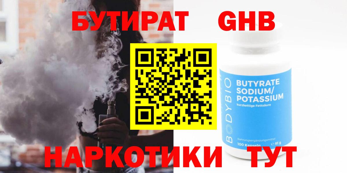 БУТИРАТ Butirat Красногорск