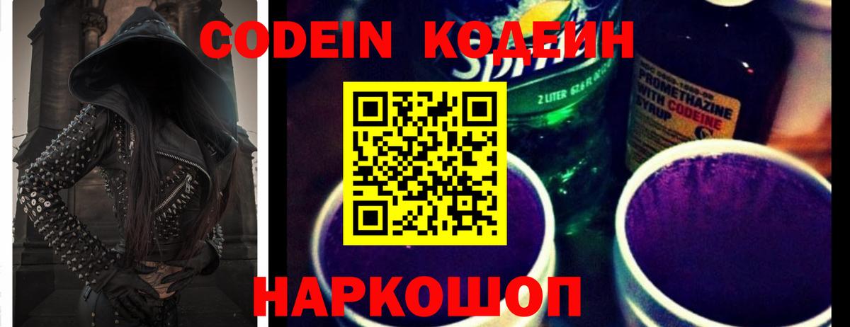 Codein Purple Drank  Вход с VPN  Красногорск  Кодеиновый сироп Lean Purple Drank 